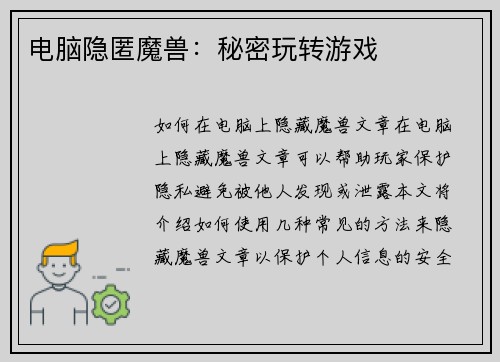 电脑隐匿魔兽：秘密玩转游戏