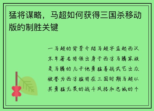 猛将谋略，马超如何获得三国杀移动版的制胜关键