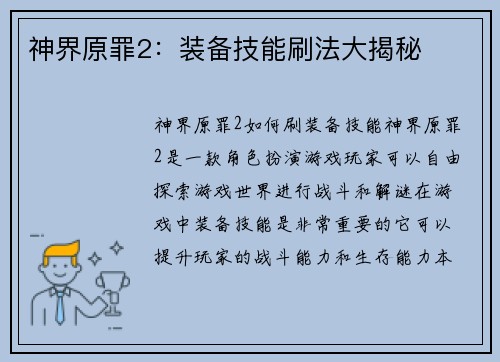 神界原罪2：装备技能刷法大揭秘
