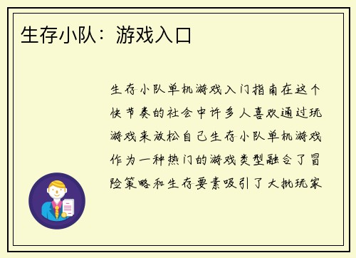 生存小队：游戏入口