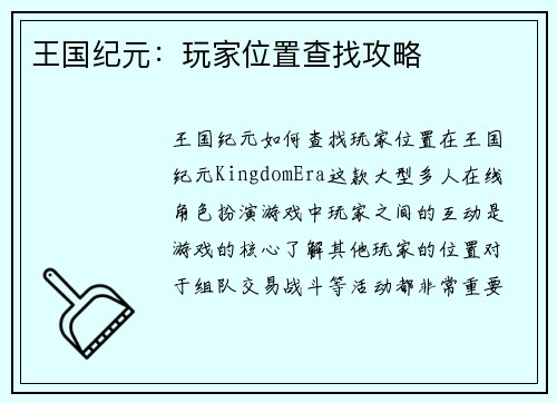 王国纪元：玩家位置查找攻略