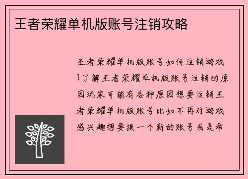 王者荣耀单机版账号注销攻略