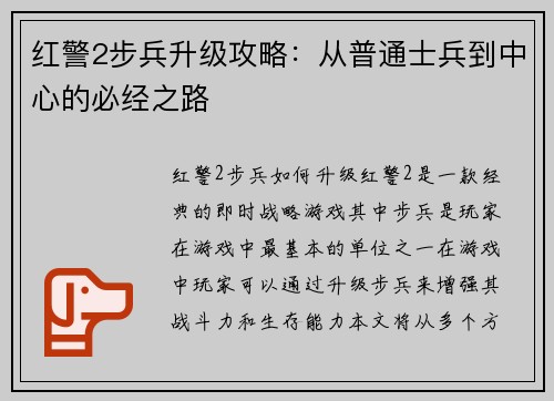 红警2步兵升级攻略：从普通士兵到中心的必经之路