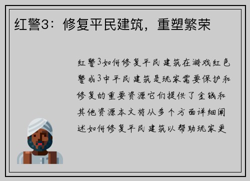 红警3：修复平民建筑，重塑繁荣