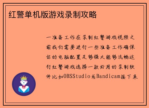 红警单机版游戏录制攻略