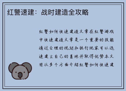 红警速建：战时建造全攻略