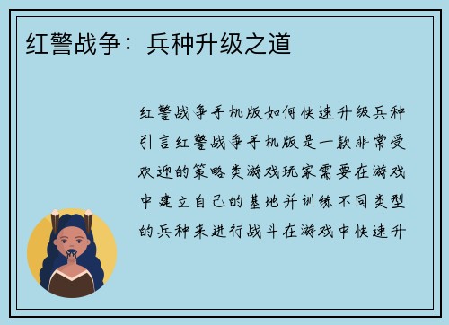 红警战争：兵种升级之道