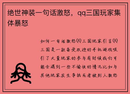 绝世神装一句话激怒，qq三国玩家集体暴怒