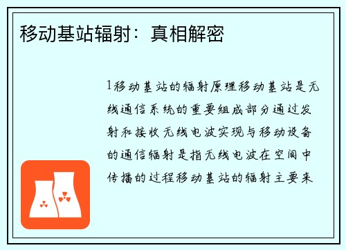 移动基站辐射：真相解密
