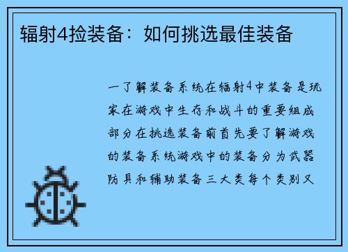 辐射4捡装备：如何挑选最佳装备