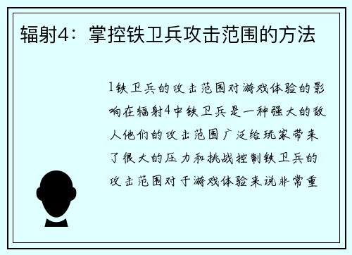 辐射4：掌控铁卫兵攻击范围的方法