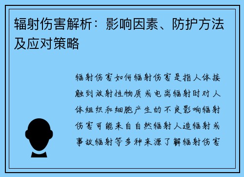 辐射伤害解析：影响因素、防护方法及应对策略
