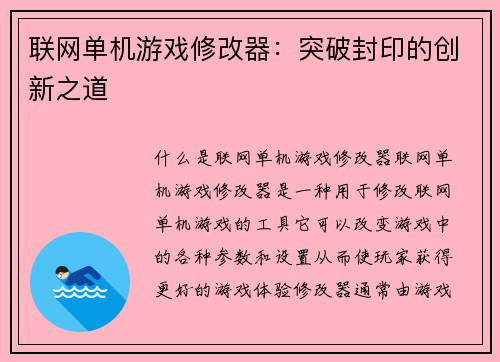 联网单机游戏修改器：突破封印的创新之道