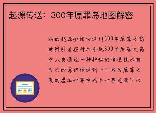 起源传送：300年原罪岛地图解密