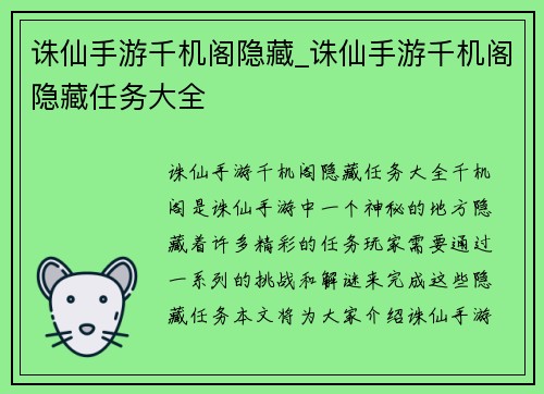 诛仙手游千机阁隐藏_诛仙手游千机阁隐藏任务大全