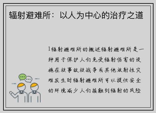辐射避难所：以人为中心的治疗之道