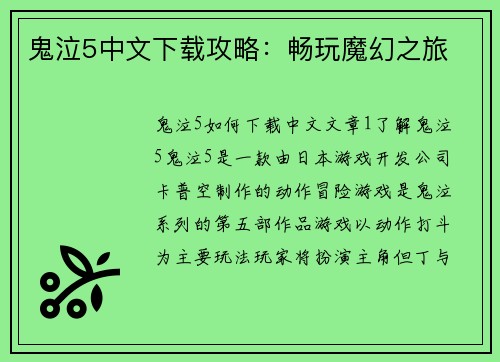鬼泣5中文下载攻略：畅玩魔幻之旅