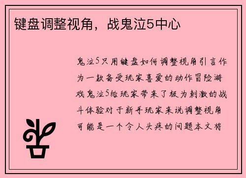 键盘调整视角，战鬼泣5中心