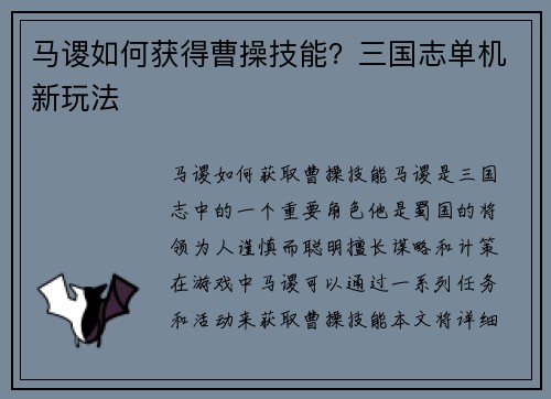 马谡如何获得曹操技能？三国志单机新玩法