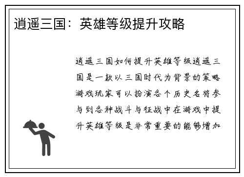 逍遥三国：英雄等级提升攻略