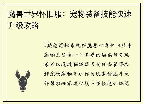魔兽世界怀旧服：宠物装备技能快速升级攻略