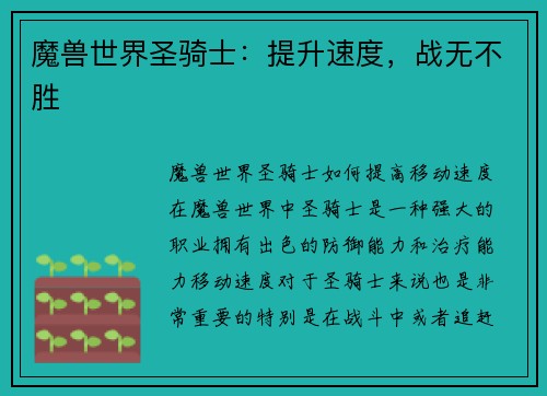 魔兽世界圣骑士：提升速度，战无不胜