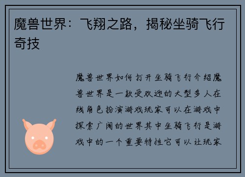 魔兽世界：飞翔之路，揭秘坐骑飞行奇技