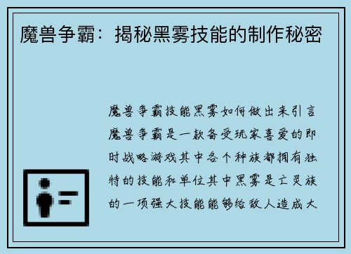 魔兽争霸：揭秘黑雾技能的制作秘密