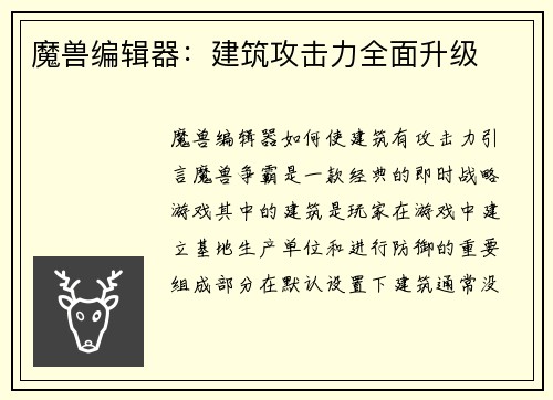 魔兽编辑器：建筑攻击力全面升级