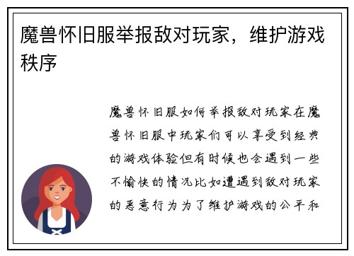 魔兽怀旧服举报敌对玩家，维护游戏秩序