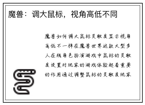魔兽：调大鼠标，视角高低不同