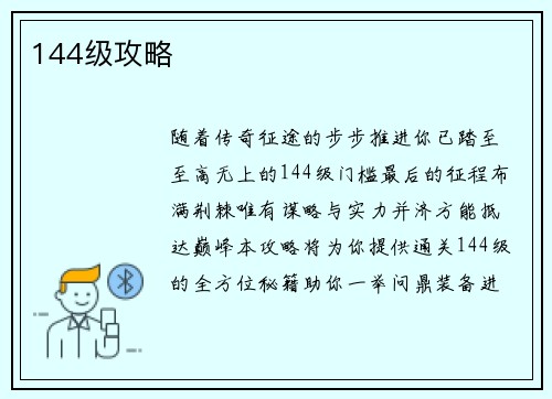 144级攻略
