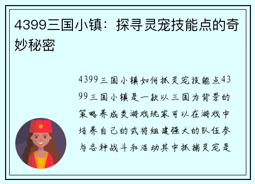 4399三国小镇：探寻灵宠技能点的奇妙秘密