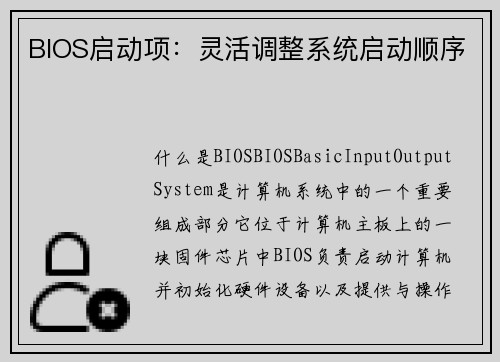 BIOS启动项：灵活调整系统启动顺序