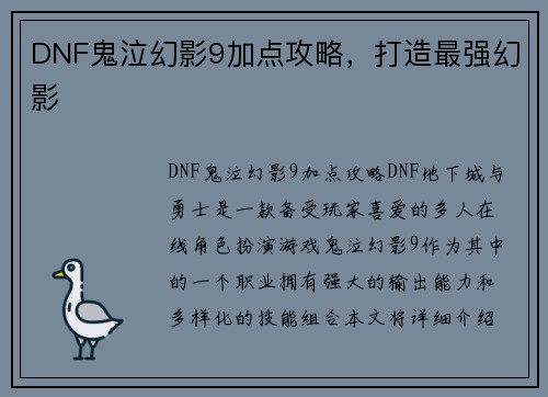 DNF鬼泣幻影9加点攻略，打造最强幻影