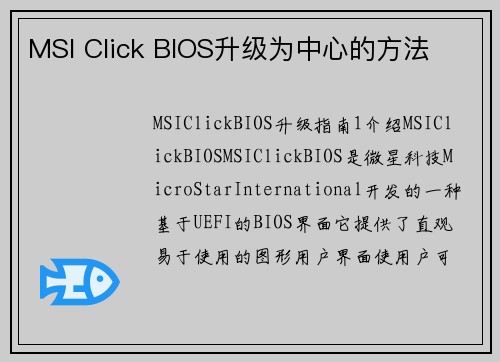 MSI Click BIOS升级为中心的方法