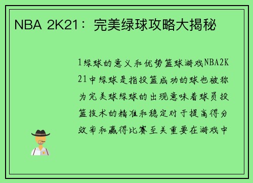 NBA 2K21：完美绿球攻略大揭秘