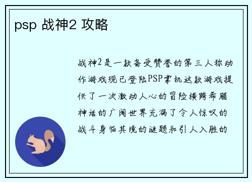 psp 战神2 攻略