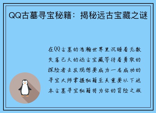 QQ古墓寻宝秘籍：揭秘远古宝藏之谜