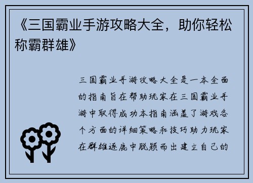 《三国霸业手游攻略大全，助你轻松称霸群雄》