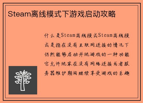 Steam离线模式下游戏启动攻略