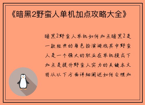 《暗黑2野蛮人单机加点攻略大全》