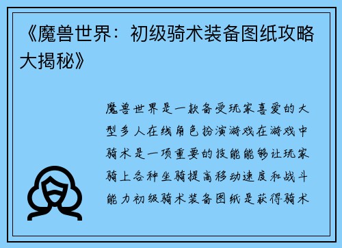 《魔兽世界：初级骑术装备图纸攻略大揭秘》