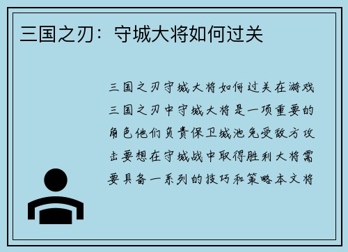 三国之刃：守城大将如何过关