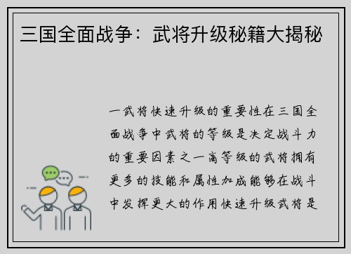 三国全面战争：武将升级秘籍大揭秘