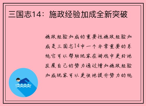三国志14：施政经验加成全新突破