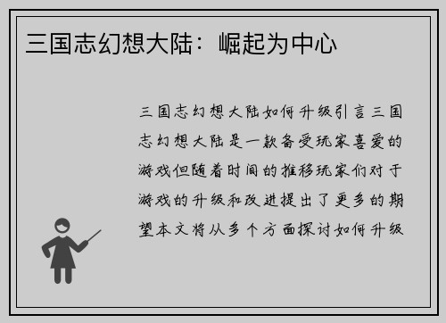 三国志幻想大陆：崛起为中心