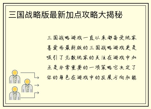 三国战略版最新加点攻略大揭秘