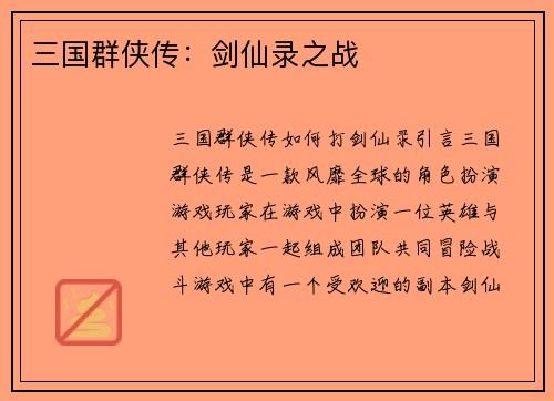 三国群侠传：剑仙录之战