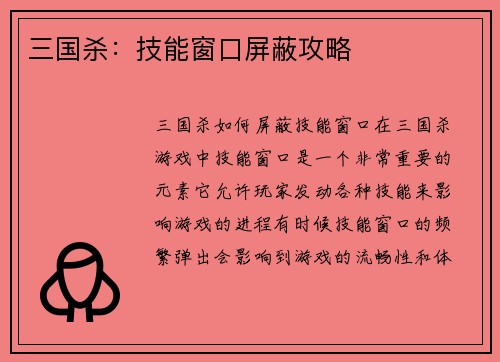 三国杀：技能窗口屏蔽攻略